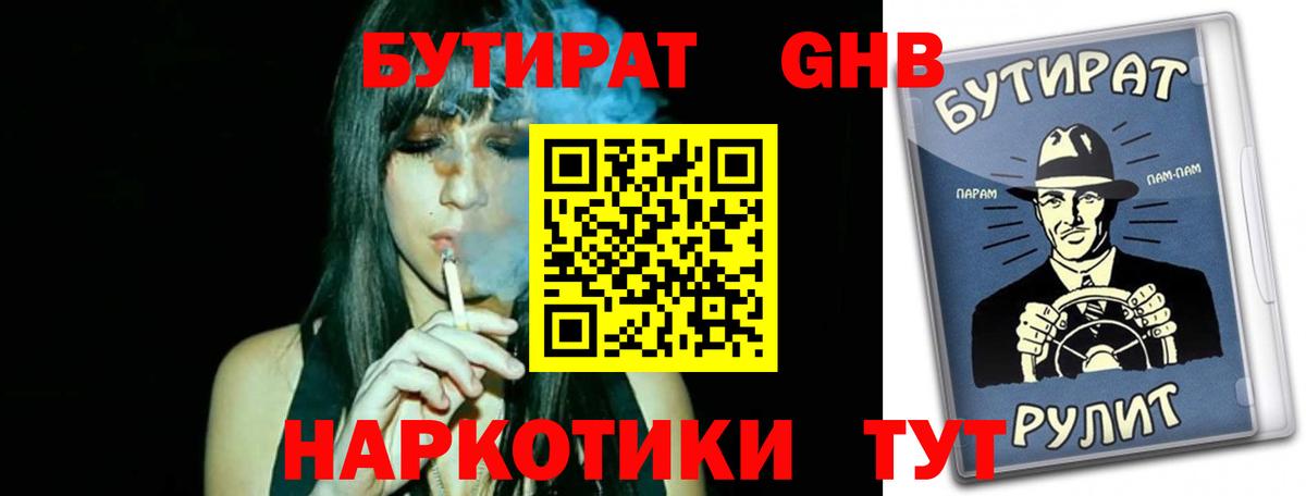 Бутират жидкий экстази  Вход с VPN  БУТИРАТ  Гусиноозёрск 